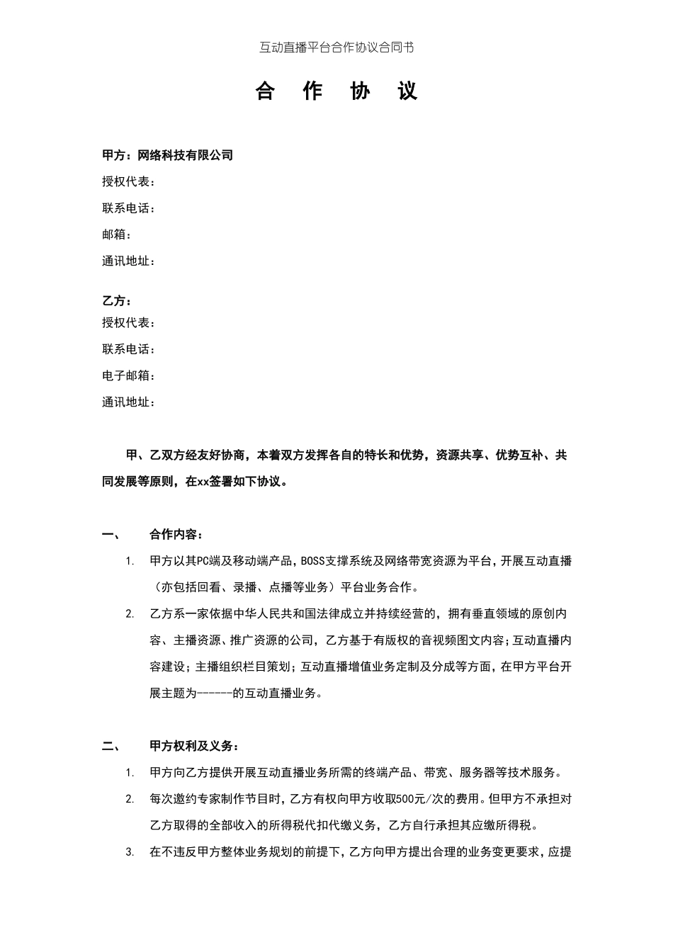 互动直播平台合作协议合同书_第2页
