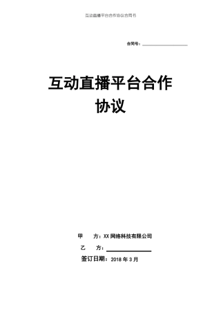互动直播平台合作协议合同书