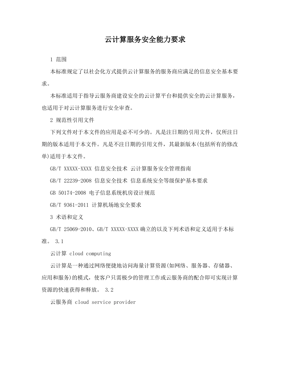 云计算服务安全能力要求_第1页