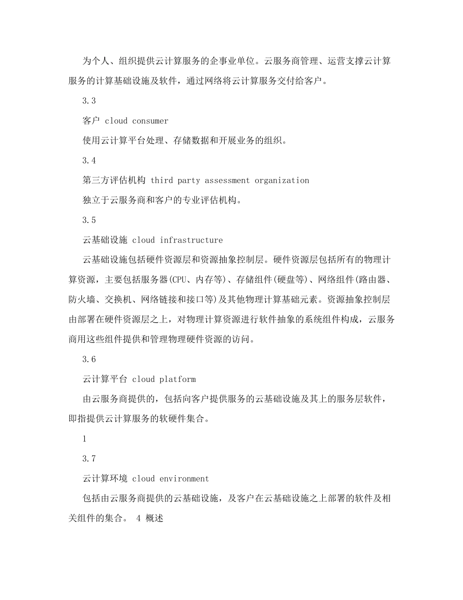 云计算服务安全能力要求_第2页