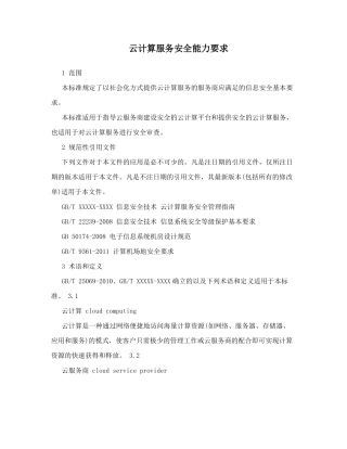 云计算服务安全能力要求