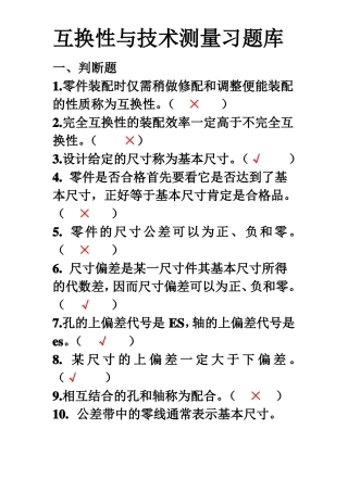 互换性与技术测量习题库答案