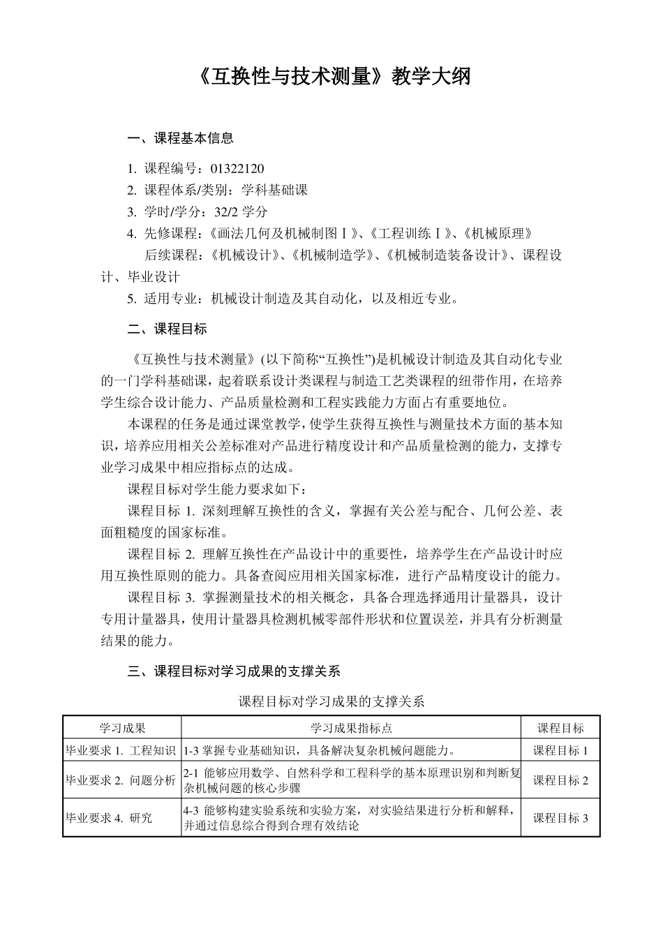 互换性与技术测量教学大纲_第1页