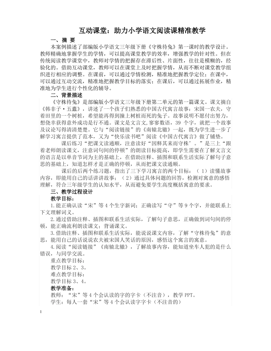 互动课堂：助力小学语文阅读课精准教学_第1页