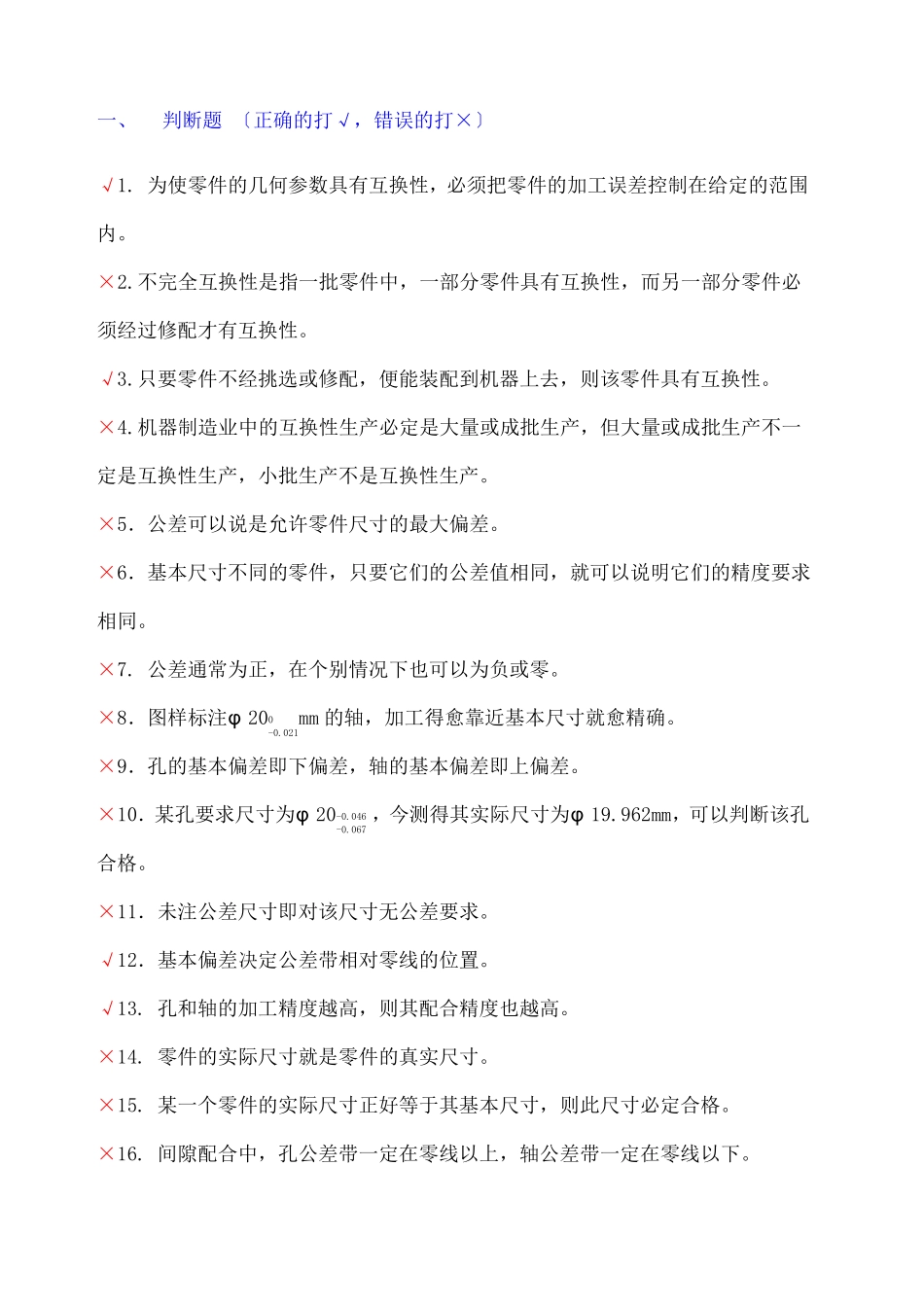 互换性与技术测量期末考试题库有答案_第1页