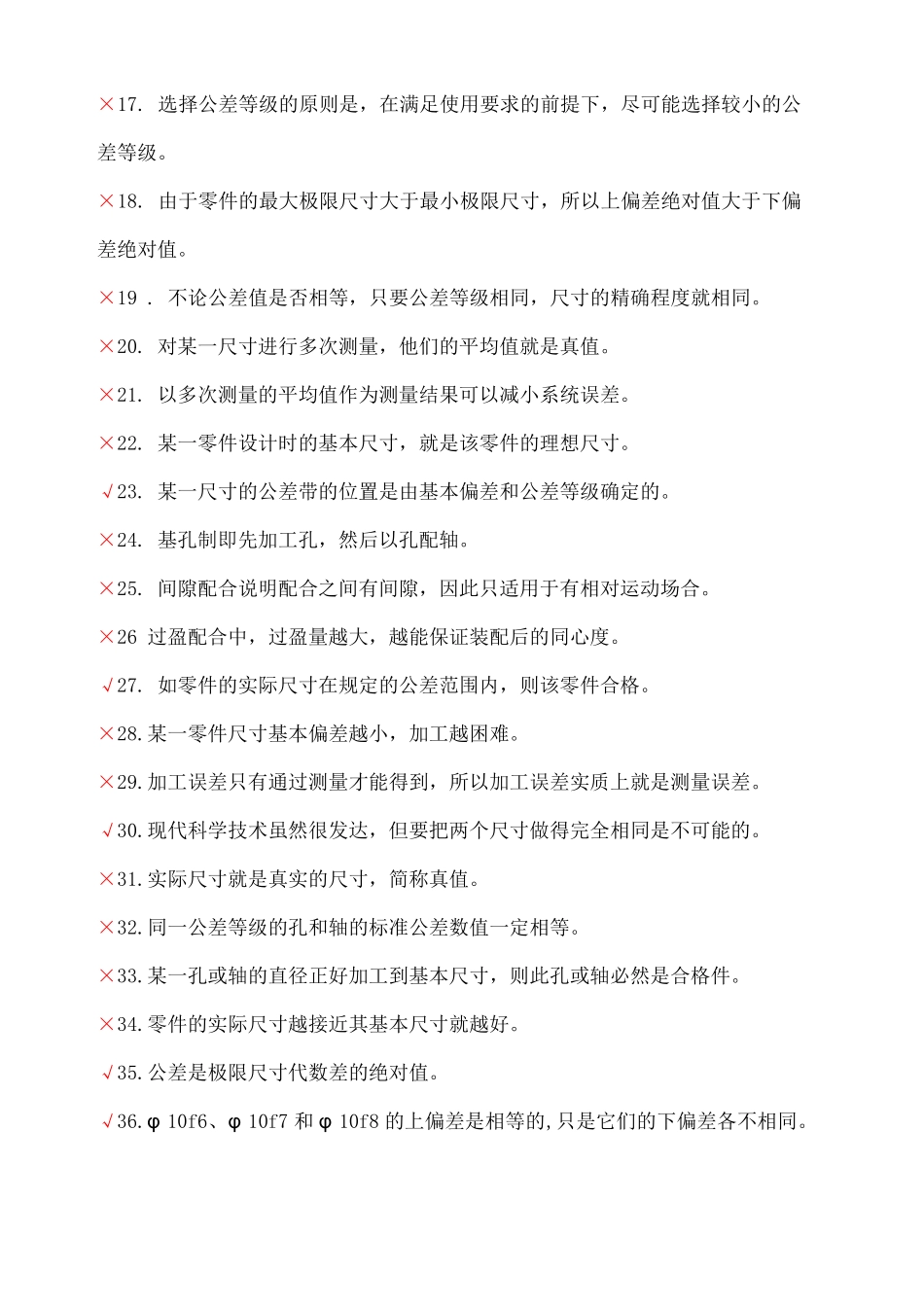 互换性与技术测量期末考试题库有答案_第2页