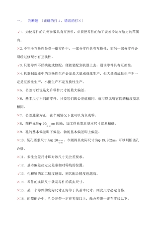 互换性与技术测量期末考试题库有答案