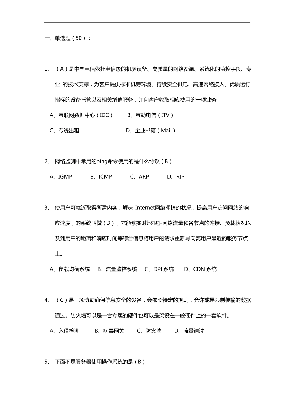 云计算数据中心基本知识考试题_第1页