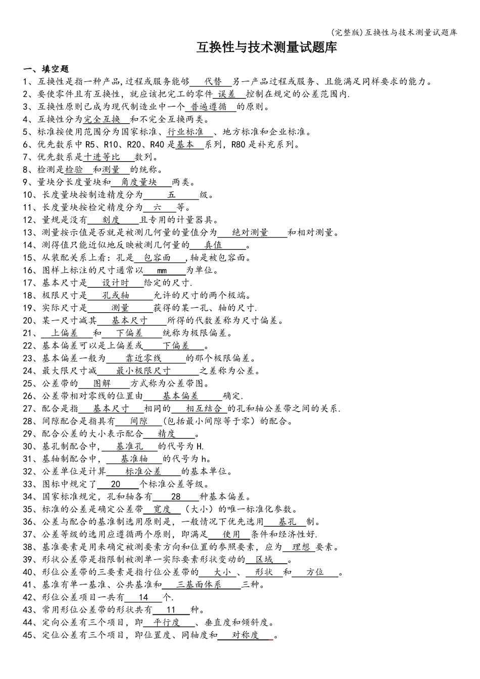 互换性与技术测量试题库_第1页