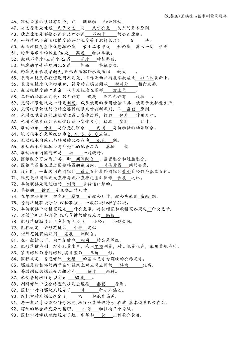 互换性与技术测量试题库_第2页