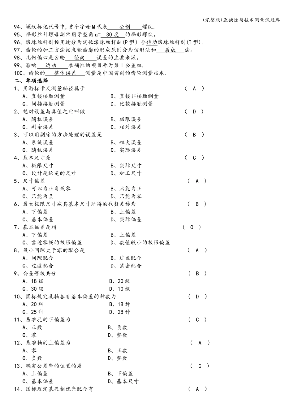 互换性与技术测量试题库_第3页