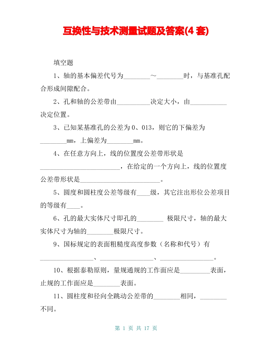 互换性与技术测量试题及答案4套_第1页