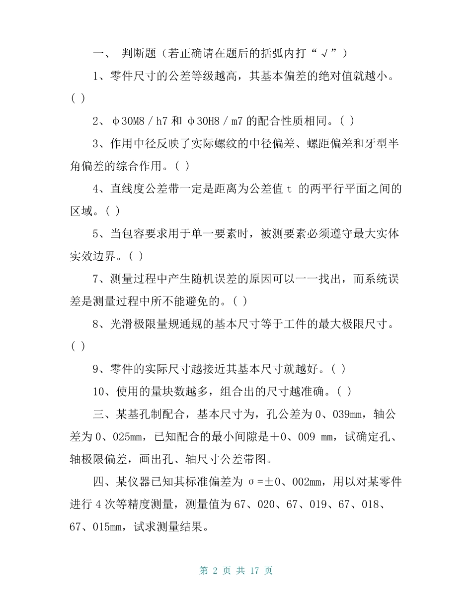 互换性与技术测量试题及答案4套_第2页