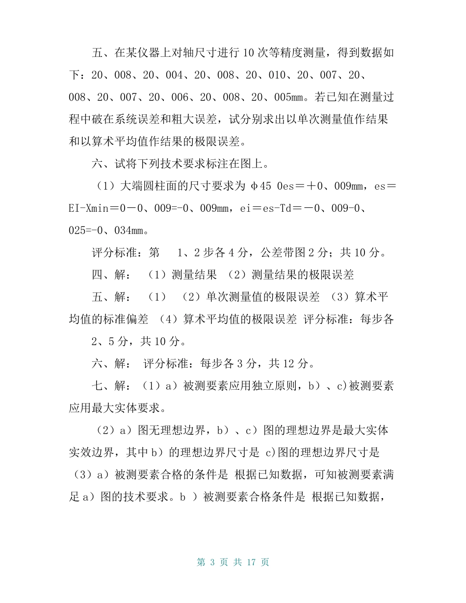 互换性与技术测量试题及答案4套_第3页