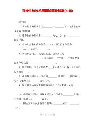 互换性与技术测量试题及答案4套