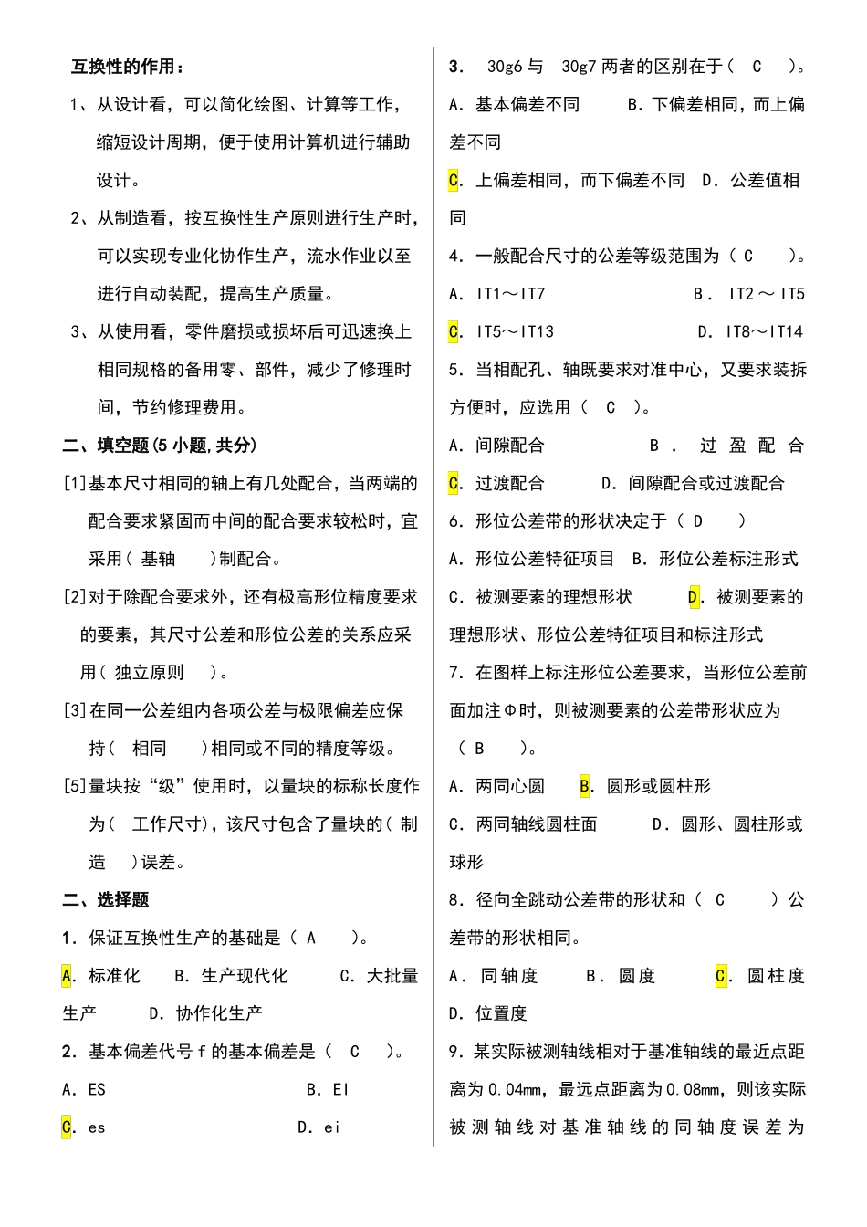 互换性与技术测量期末试题有答案_第1页