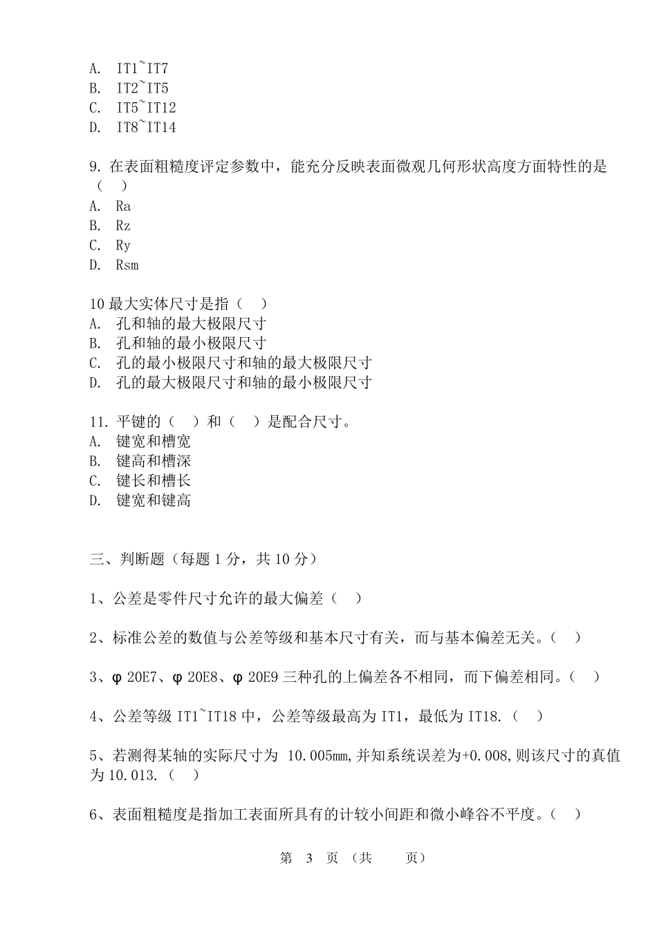 互换性期末试卷_第3页