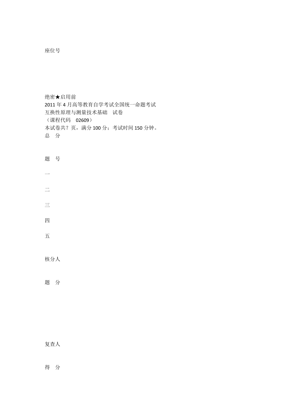 互换性与测量技术试卷B卷_第1页