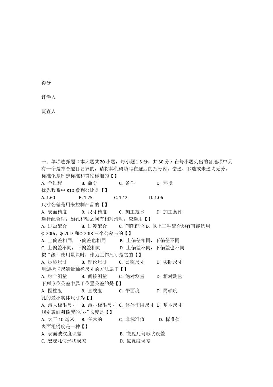 互换性与测量技术试卷B卷_第2页
