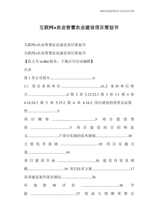 互联网+农业智慧农业建设项目策划书