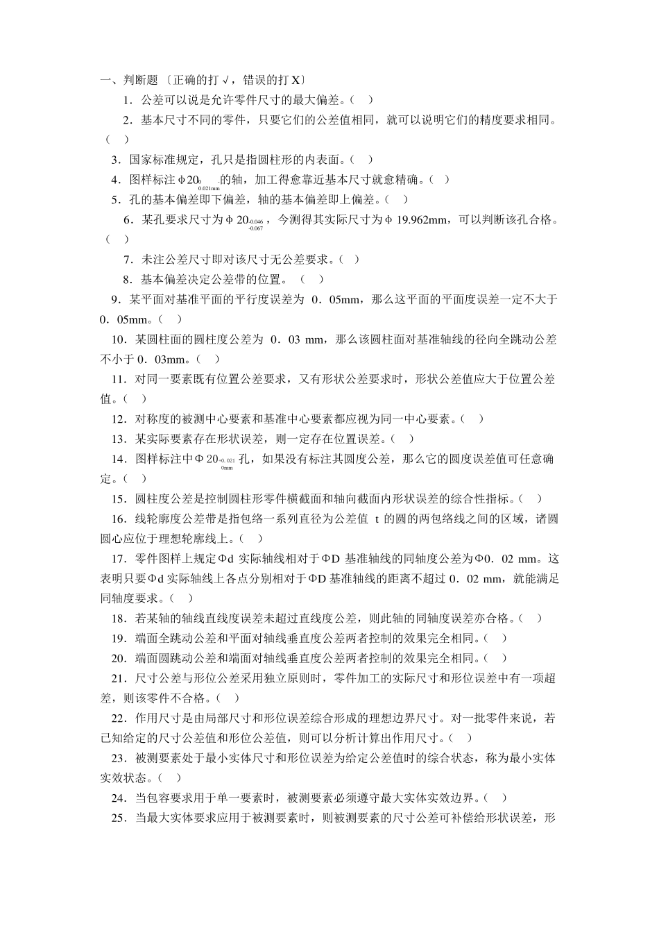 互换性题库及答案_第1页