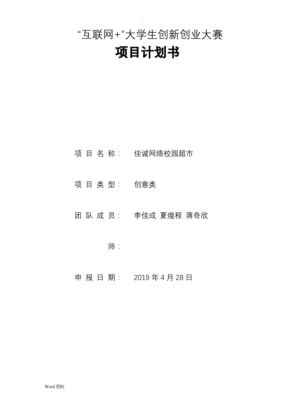 互联网+创新创业项目计划书_第1页