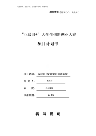 互联网+大学生创新创业大赛项目计划书-互联网创新创业计划书初级
