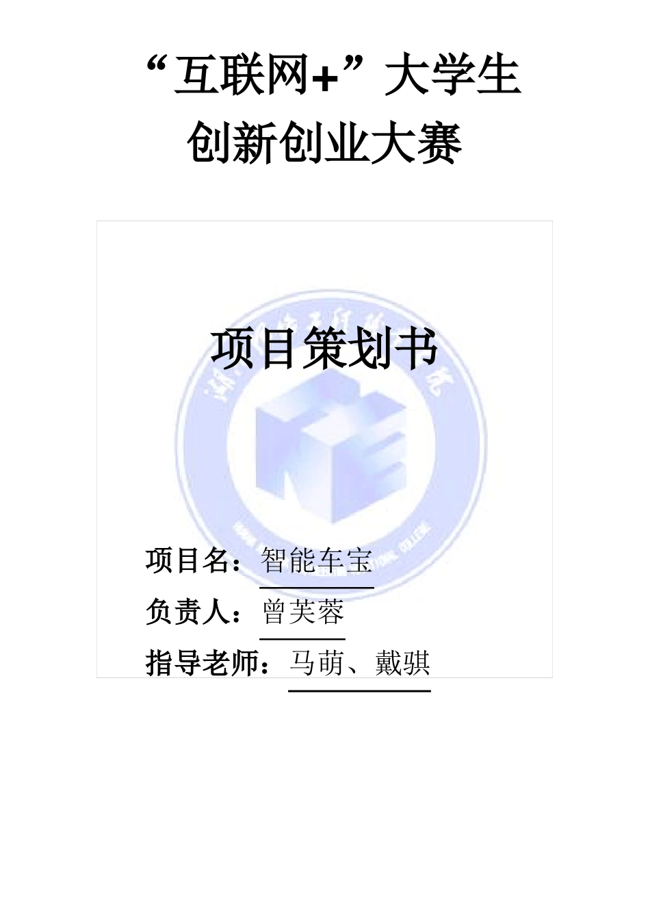互联网+大学生创业大赛项目策划书_第1页