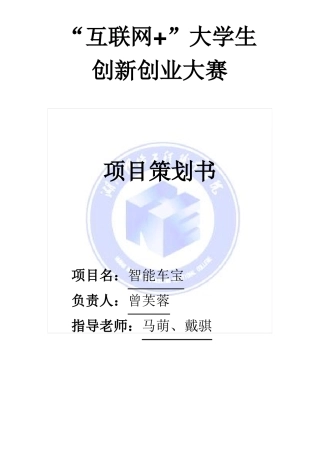 互联网+大学生创业大赛项目策划书