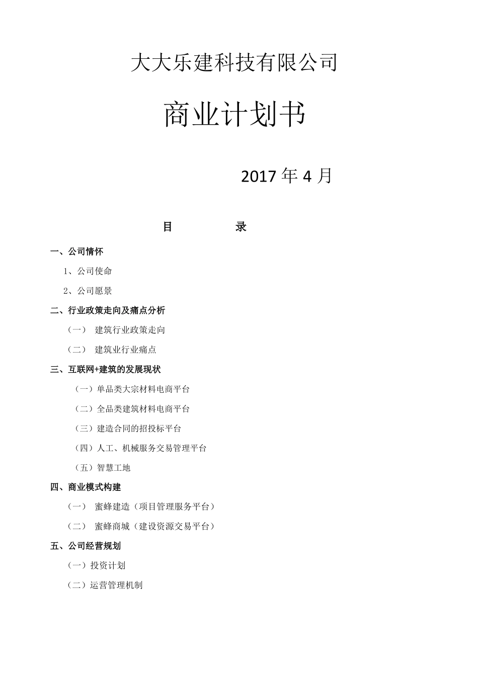 互联网+建筑公司商业计划书_第1页