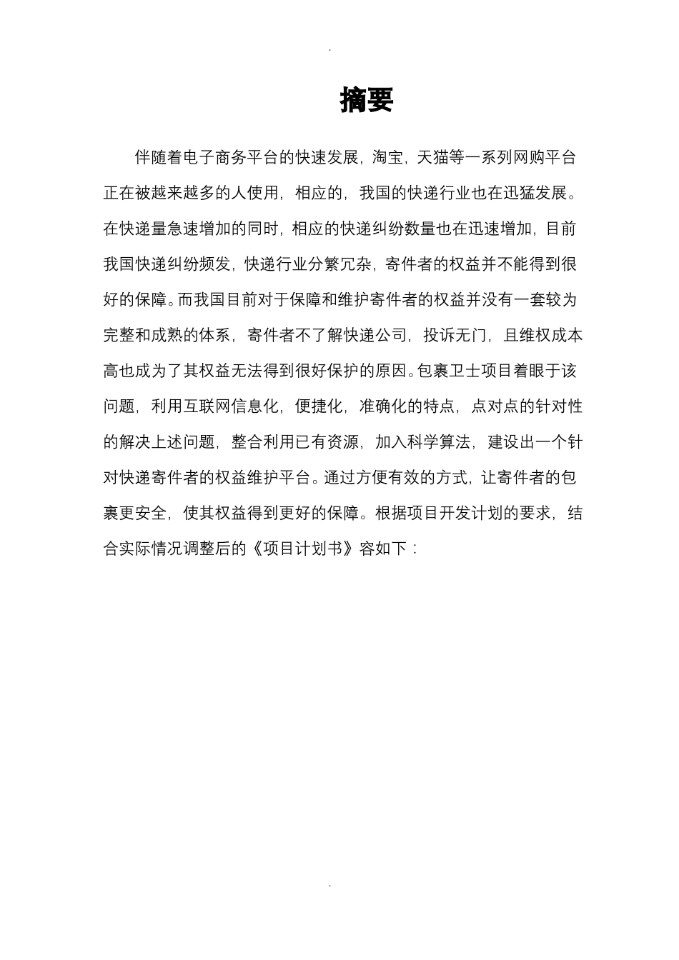 互联网+大学生创新创业大赛陕西2等奖作品包裹卫士_第2页