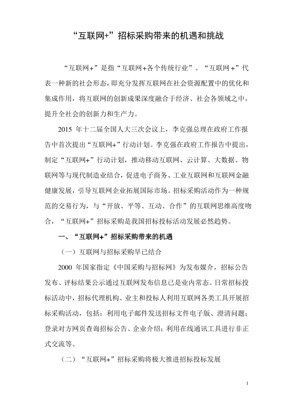 互联网+招标采购带来的机遇和挑战_第1页