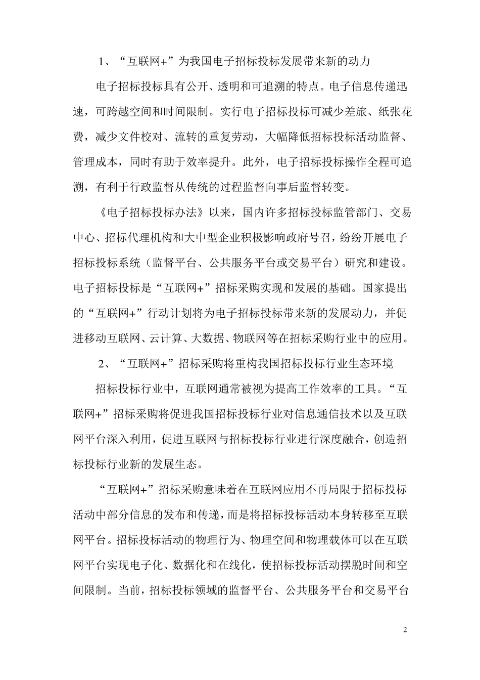 互联网+招标采购带来的机遇和挑战_第2页