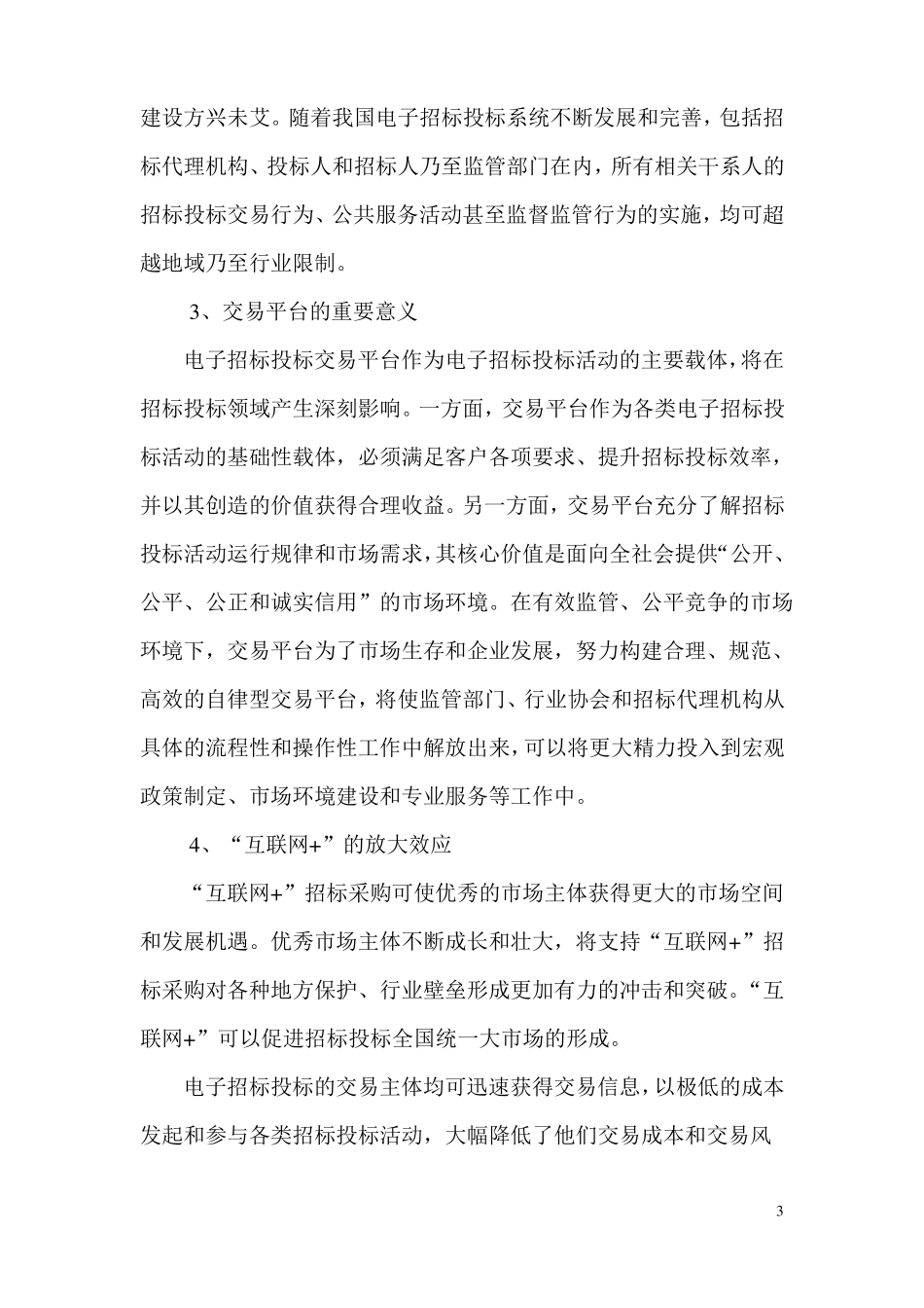 互联网+招标采购带来的机遇和挑战_第3页