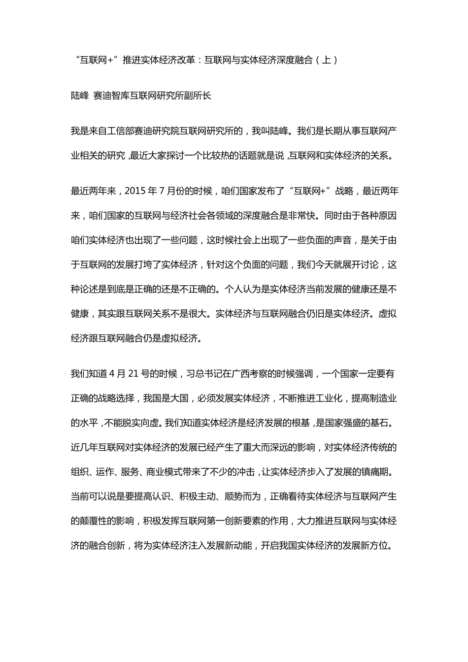 互联网+推进实体经济改革：互联网与实体经济深度融合上_第1页