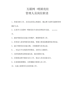 互联网+明厨亮灶管理各项制度