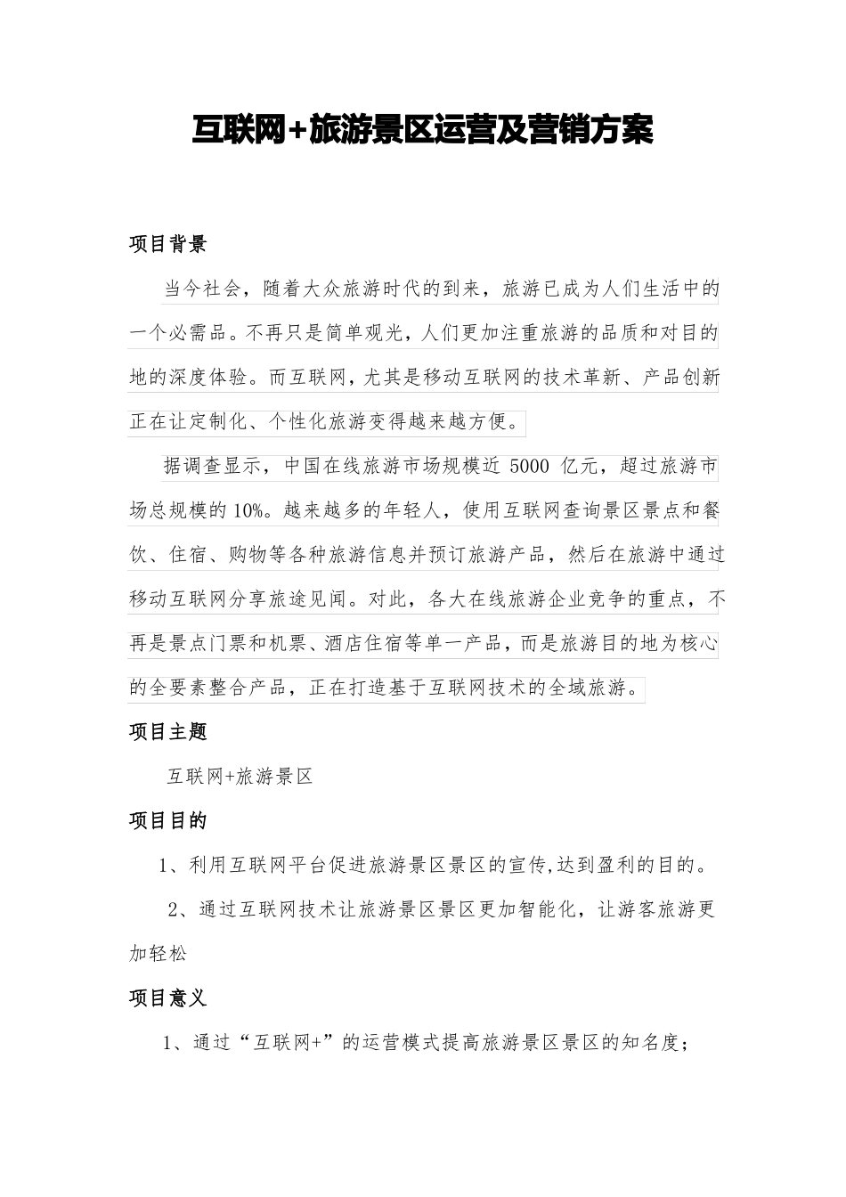 互联网+旅游景区运营及营销方案【完整推荐】_第1页