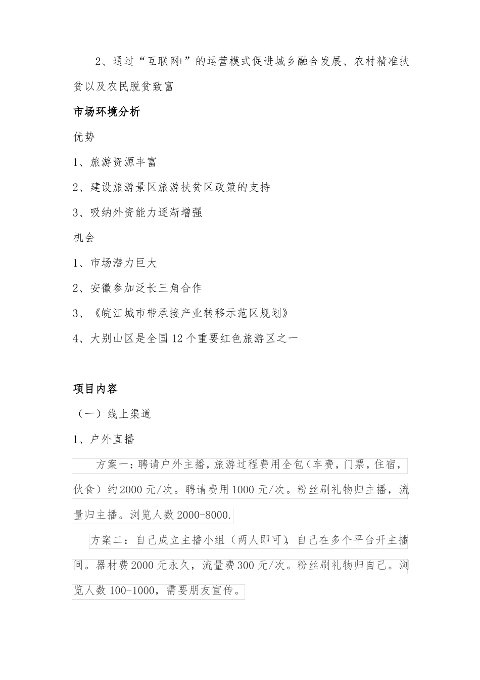 互联网+旅游景区运营及营销方案【完整推荐】_第2页