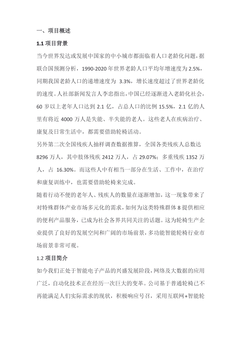 互联网+智能轮椅创业创意项目_第1页