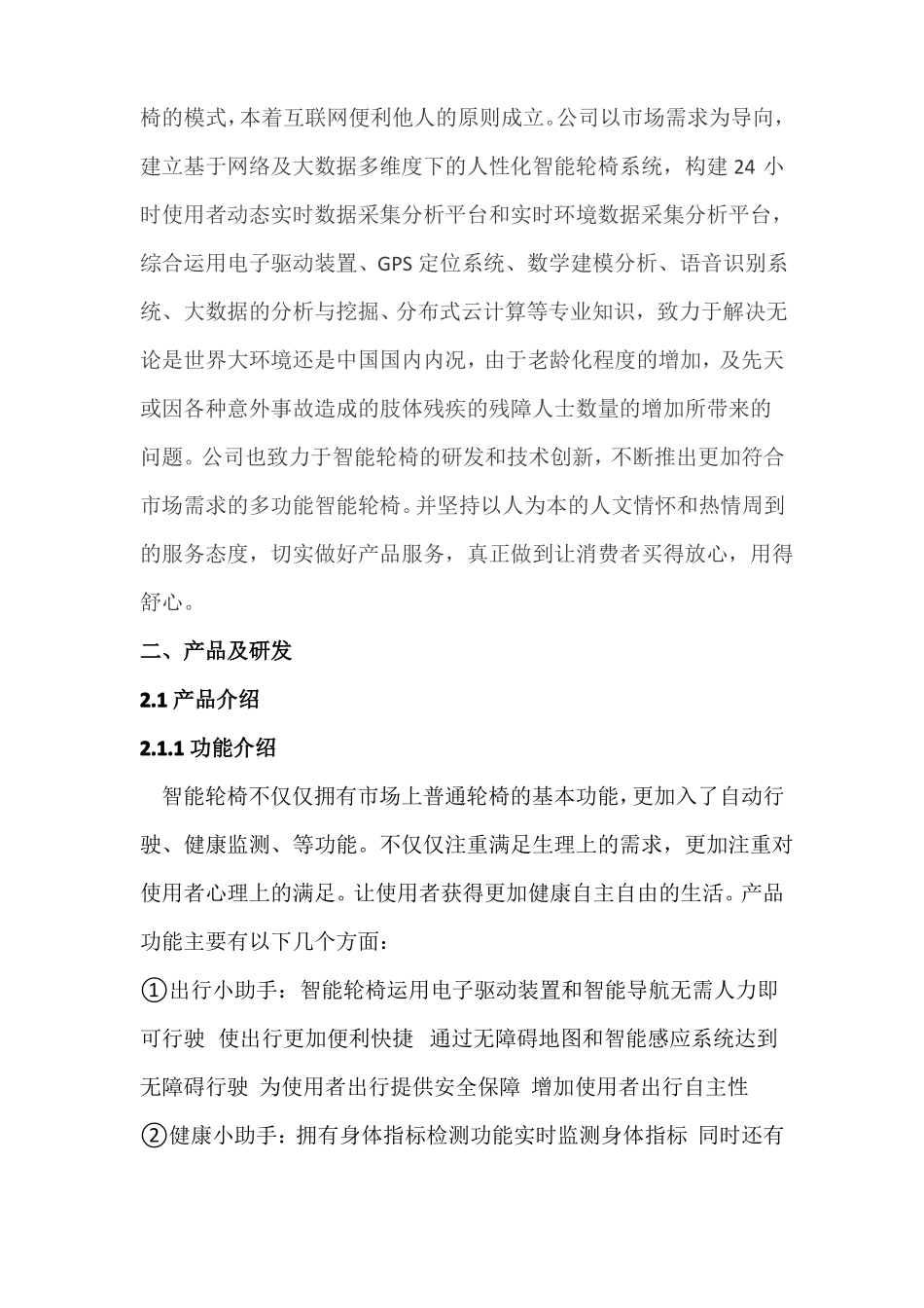 互联网+智能轮椅创业创意项目_第2页