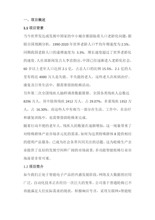 互联网+智能轮椅创业创意项目