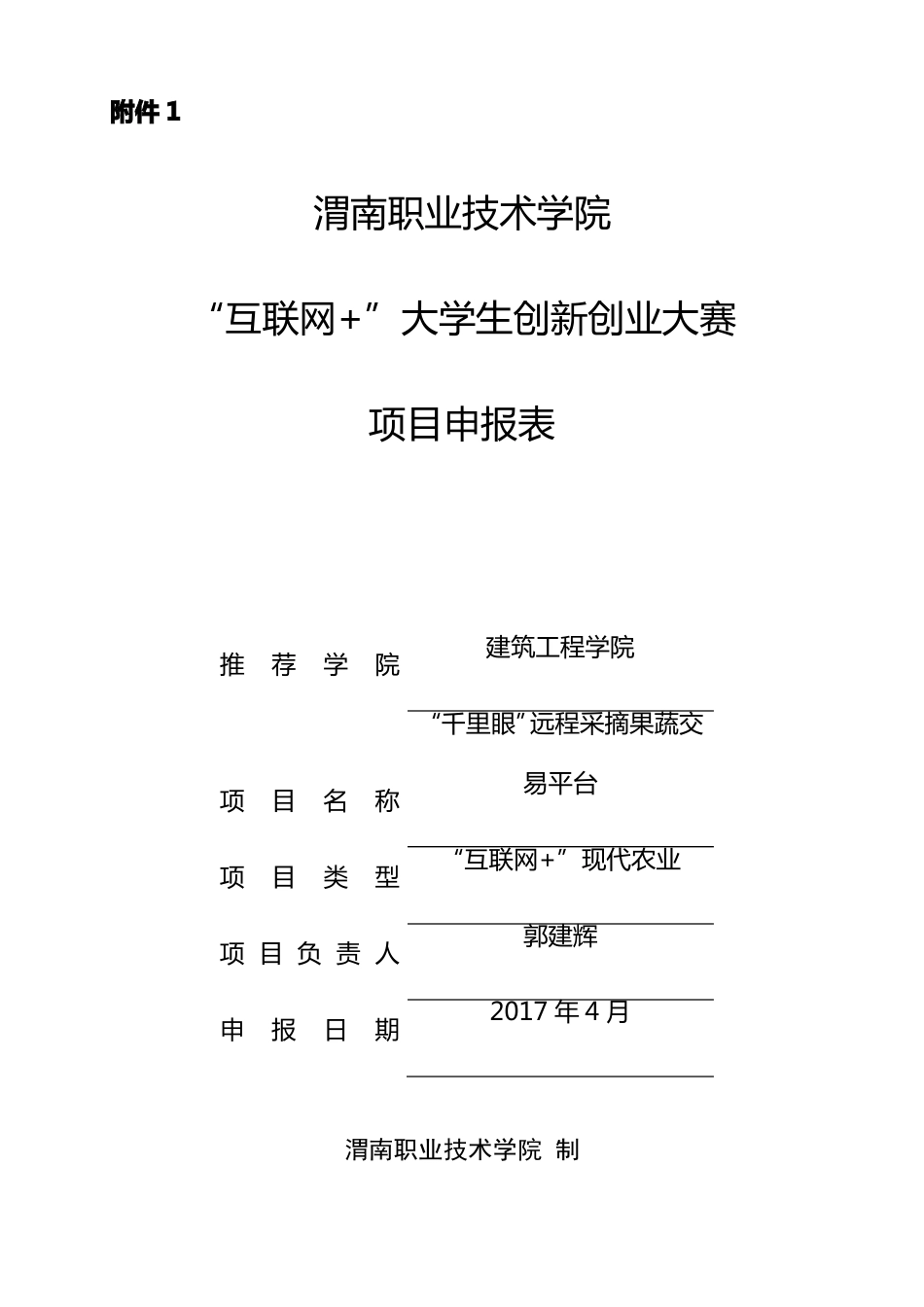 互联网+项目申报表姚_第1页