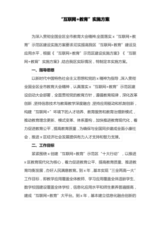互联网+教育实施方案最新