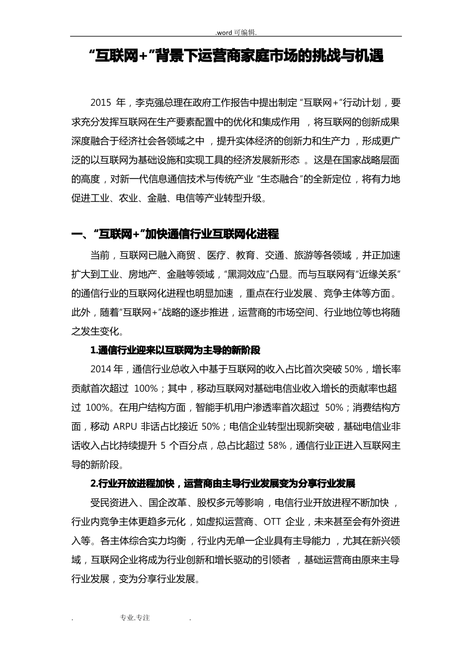 互联网+背景下运营商家庭场的挑战与机遇_第1页