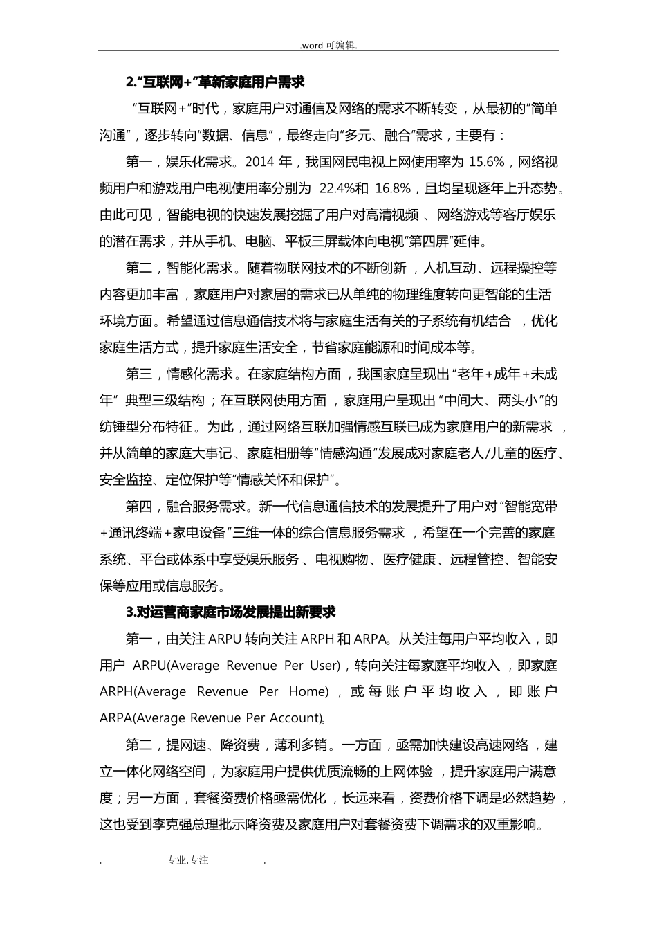 互联网+背景下运营商家庭场的挑战与机遇_第3页