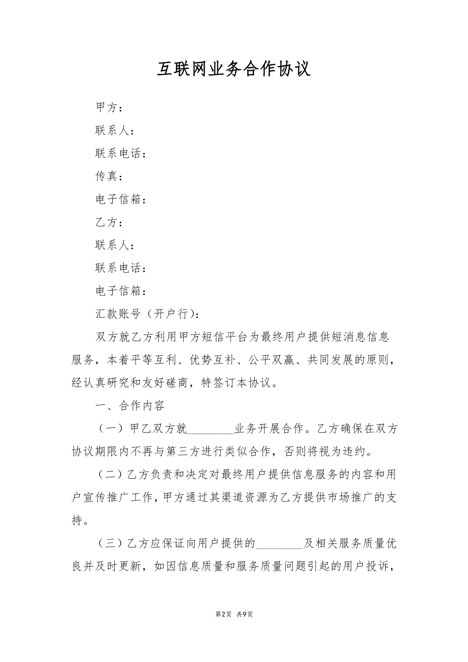 互联网业务合作协议_第2页
