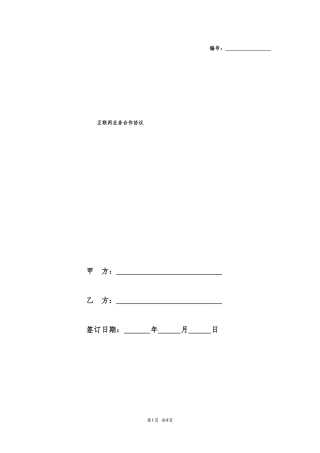 互联网业务合作协议