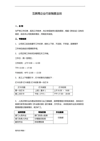 互联网企业行政制度最新