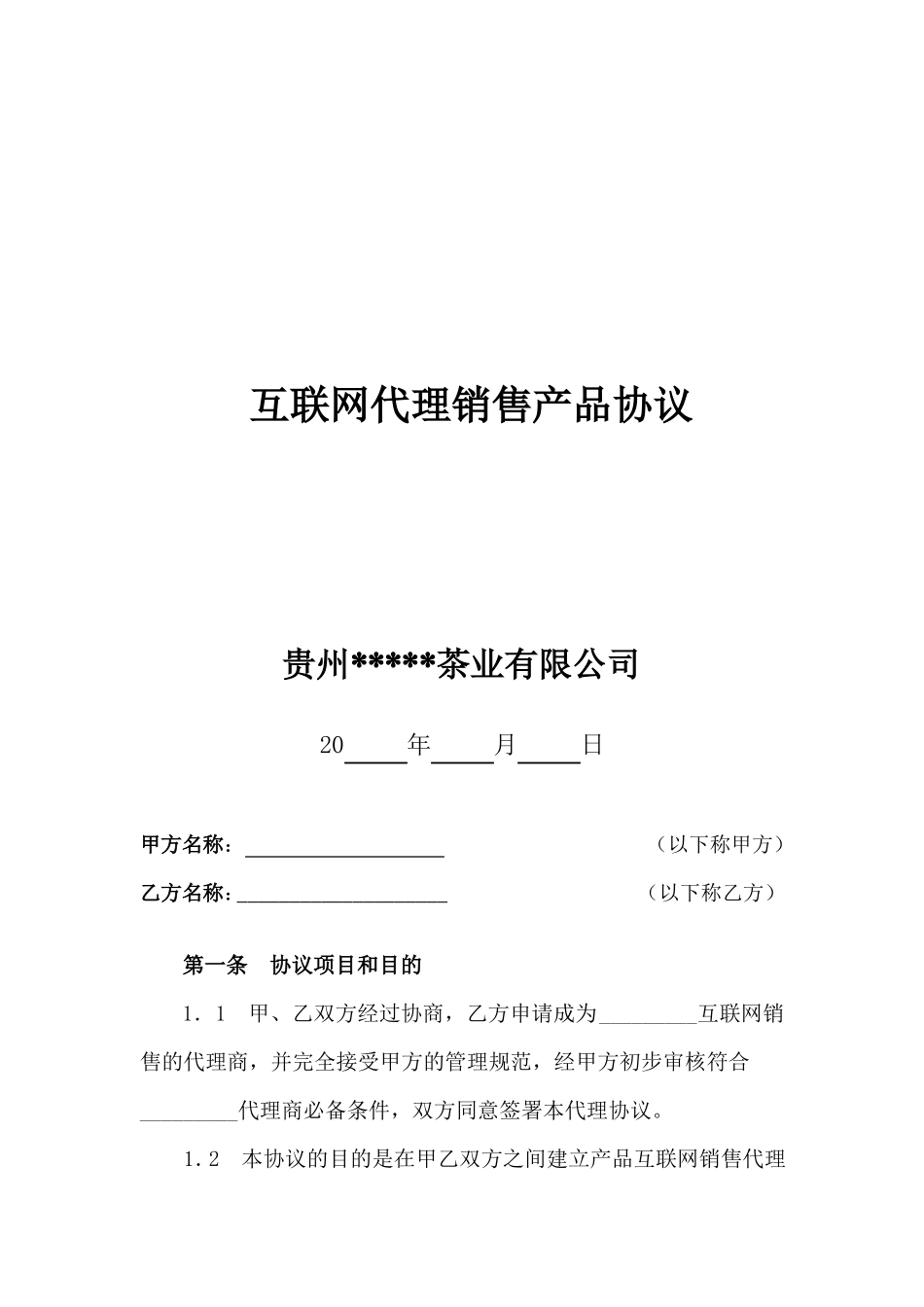 互联网代理销售产品协议_第1页