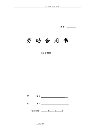 互联网公司劳动合同范本